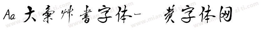 Aa 大气草书字体字体转换